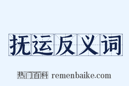 抚运反义词是什么意思的图片